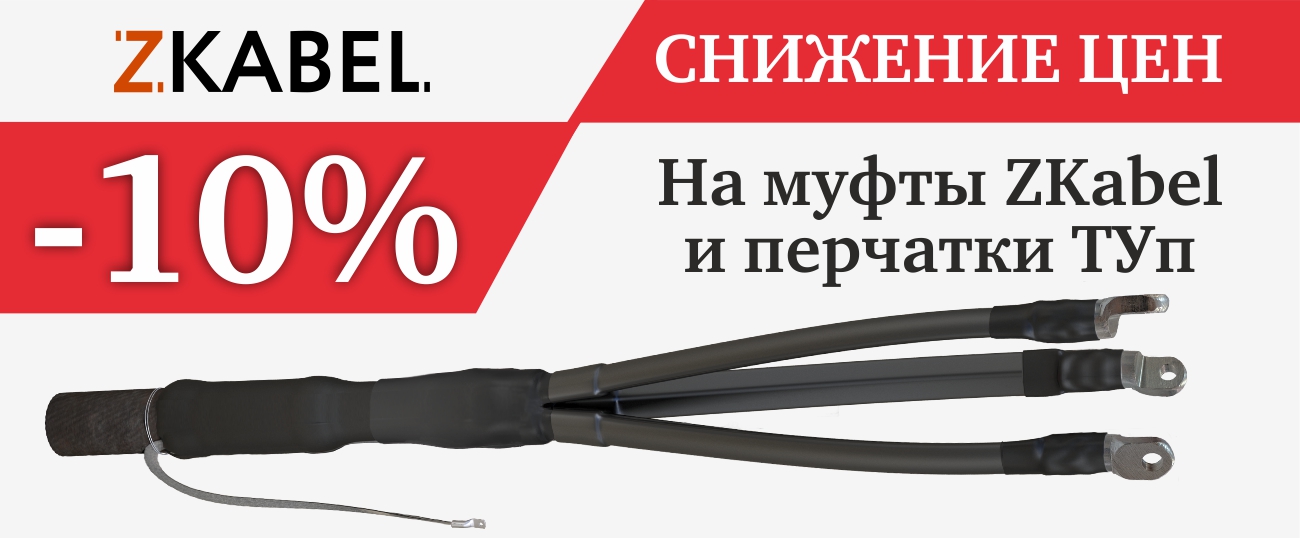 Снижение цен на кабельные муфты ZKabel Снижение цен на кабельные муфты ZKabel