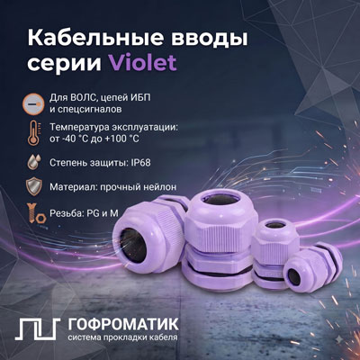 Цветовая кодировка вводов в щиты: зачем фиолетовый гермоввод и как с ним работать