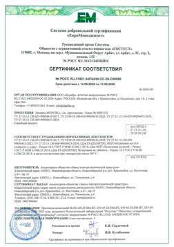 Сертификат соответствия на линейку МОРОЗКА