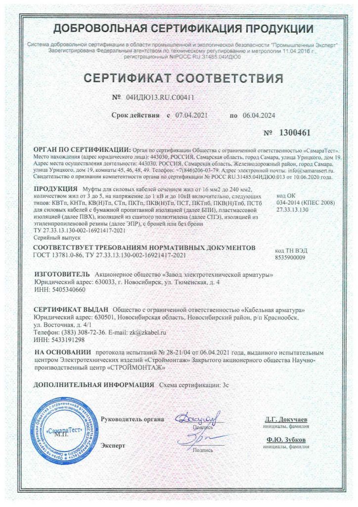 Сертификат соответствия муфты ZKabel до 2024.jpg