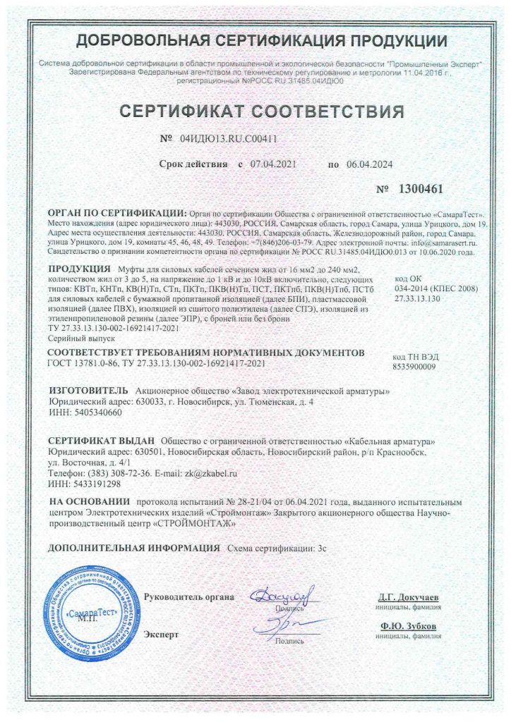 Сертификат соответствия муфты ZKabel до 2024.jpg