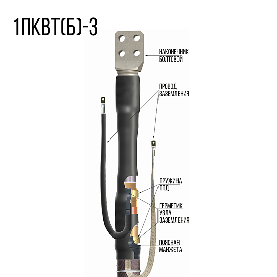 1 ПКВТ(б)-3 нг-LS (концевые до 3кВ)