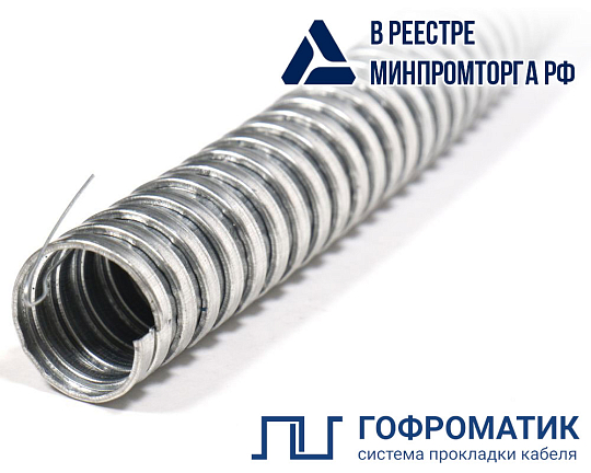 Металлорукав Р3-Ц 20 (50 м/уп.) с протяжкой ГОФРОМАТИК