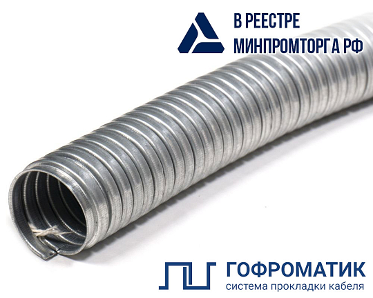  Металлорукав Р3-ЦА  32  (20 м/уп.) ГОФРОМАТИК