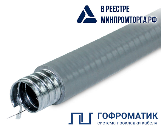 Металлорукав в ПВХ изоляции МПГ нг толстостенный 38 (20 м/уп.) серый с протяжкой ГОФРОМАТИК