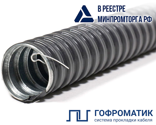 Металлорукав в ПВХ изоляции МРПИ нг 18 (50 м/уп.) с протяжкой ГОФРОМАТИК