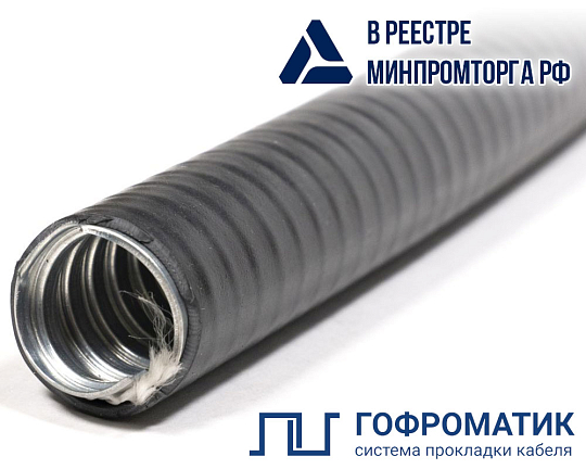 Металлорукав МПГ нг HF толстостенный 20 (50 м/уп.) ГОФРОМАТИК