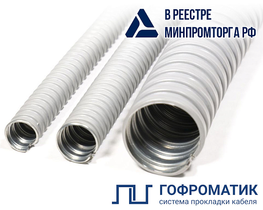 Металлорукав в ПВХ изоляции МРПИ нг  20  (50 м/уп.) серый ГОФРОМАТИК