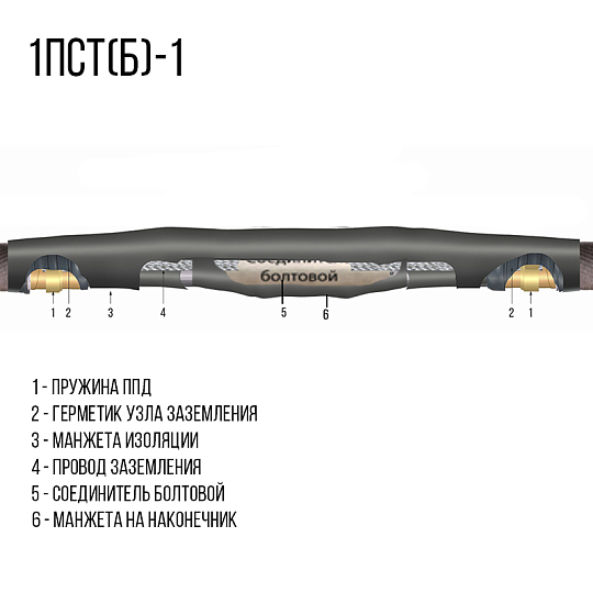 1 ПСТ(б)-1 нг-LS (соединительные до 1кВ)