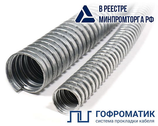 Металлорукав Р3-Ц  25  (50 м/уп.) ГОФРОМАТИК