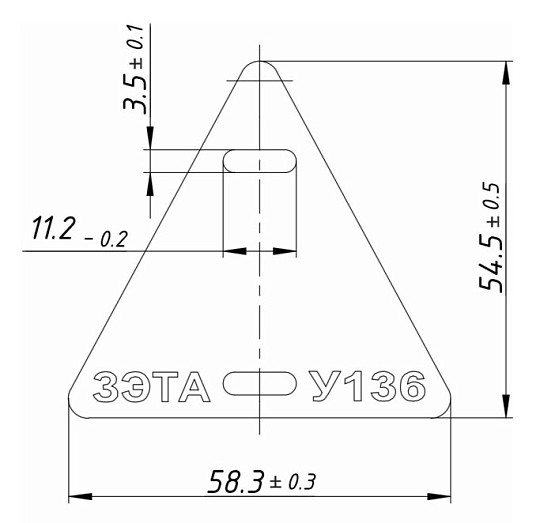 Бирка У136 (уп.100 шт.) треугольная ЗЭТАРУС