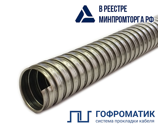 Металлорукав Р3-Н 22 (50 м/уп.) ГОФРОМАТИК