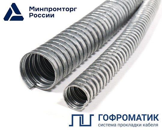 Металлорукав Р3-Ц  25  (50 м/уп.) ГОФРОМАТИК