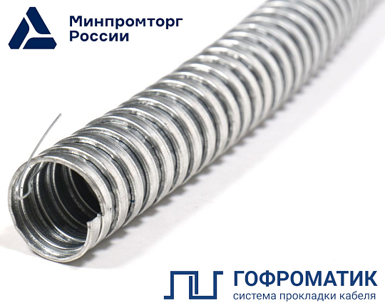 Металлорукав Р3-Ц 20 (50 м/уп.) с протяжкой ГОФРОМАТИК