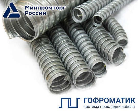  Металлорукав Р3-ЦХ  10  (50 м/уп.) ГОФРОМАТИК