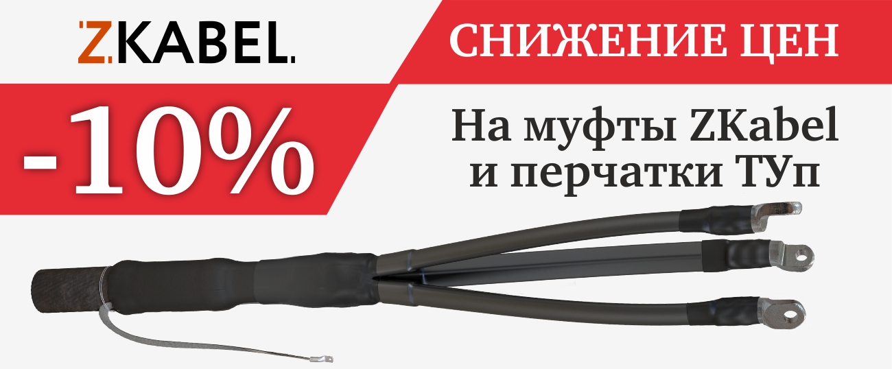 Снижение цен на кабельные муфты ZKabel